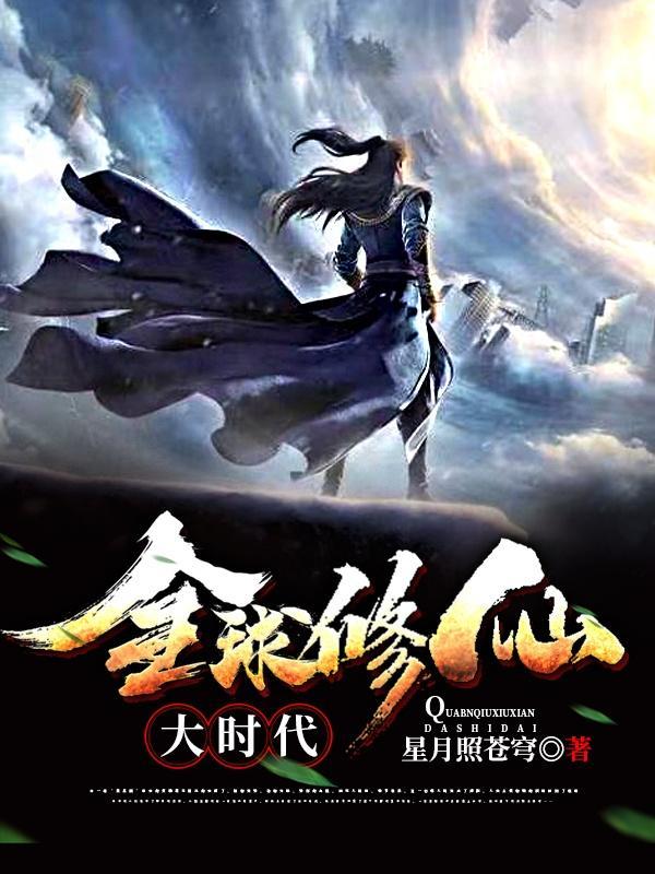 全球修仙新时代