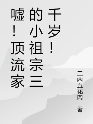 嘘!顶流家的小祖宗三千岁! 二两五花肉