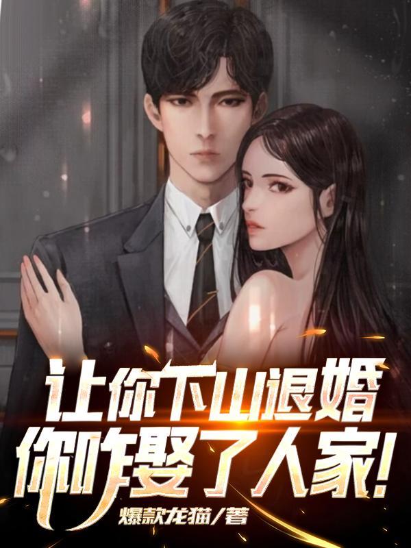 你咋娶了人家TXT