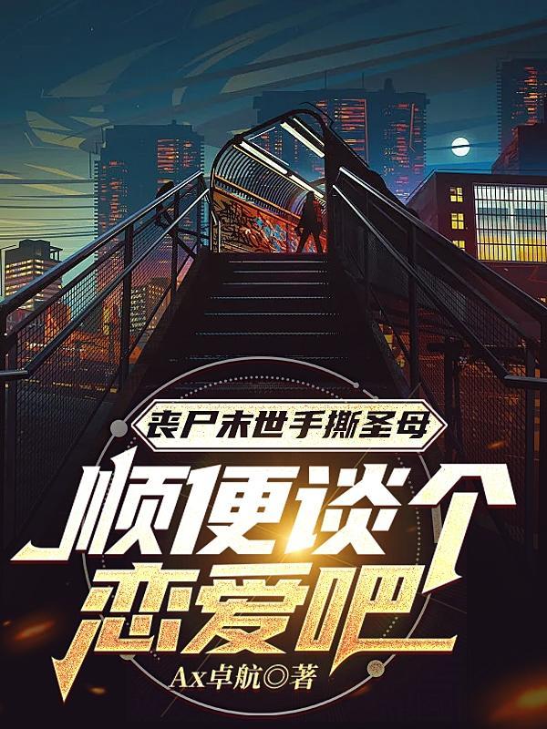 丧尸末日手册
