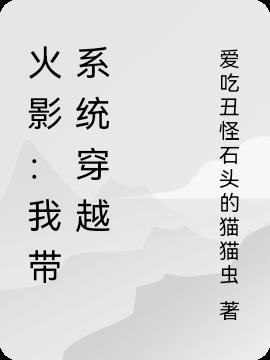 带系统穿越火影忍者