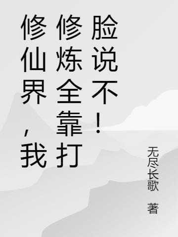 修真界全靠我苟