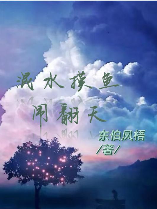浑水摸鱼的典故