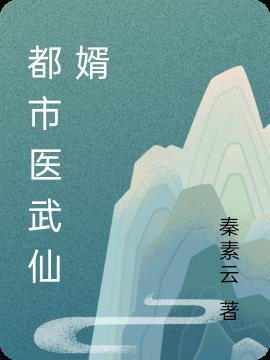 都市圣武仙医