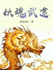 自创妖武魂魂技