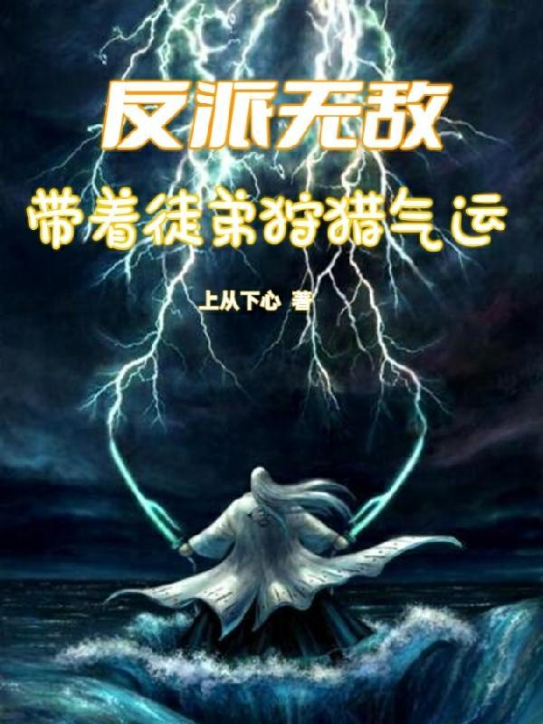 反派师尊的我带着徒弟们天下无敌