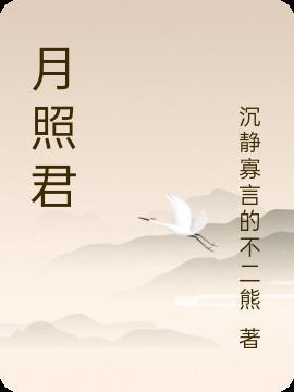 愿逐流华月照君