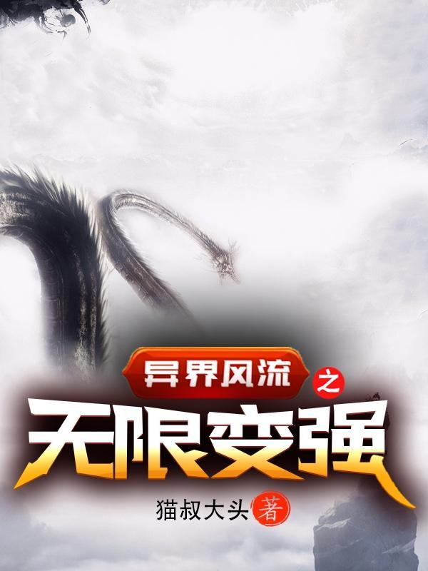 异界风流