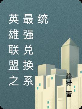 花样联盟S级英雄兑换码