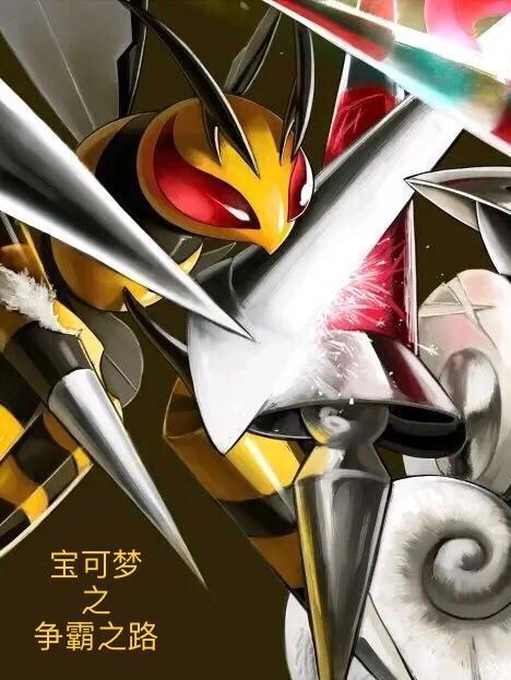 宝可梦之争霸之路 社畜男