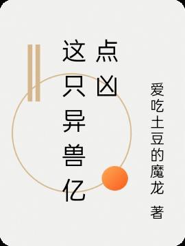 这只异虫绝不可能是我的舰娘