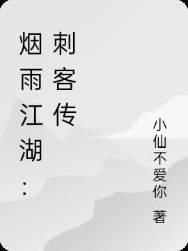 烟雨江湖刺绣答案