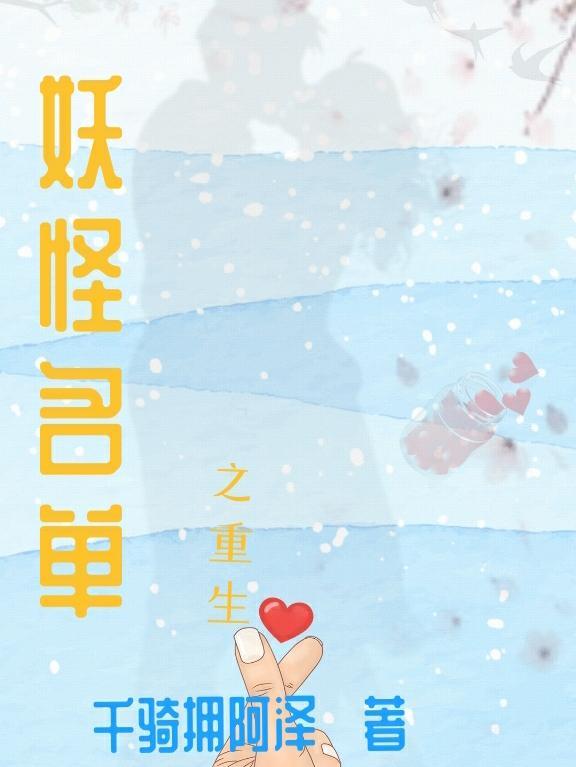 妖怪名单之系统来了