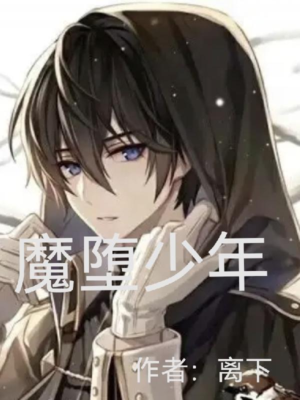 驱魔少年狩猎12