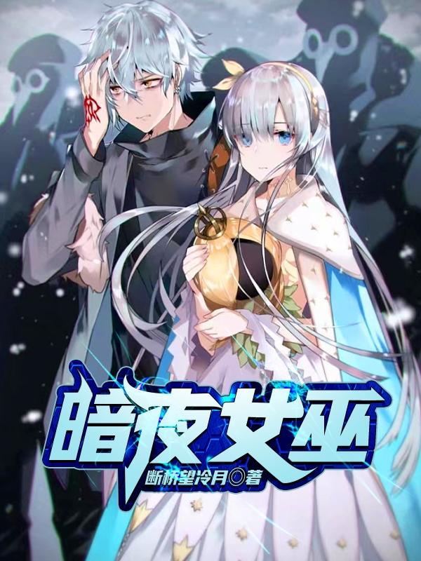 暗夜女巫电影免费观看