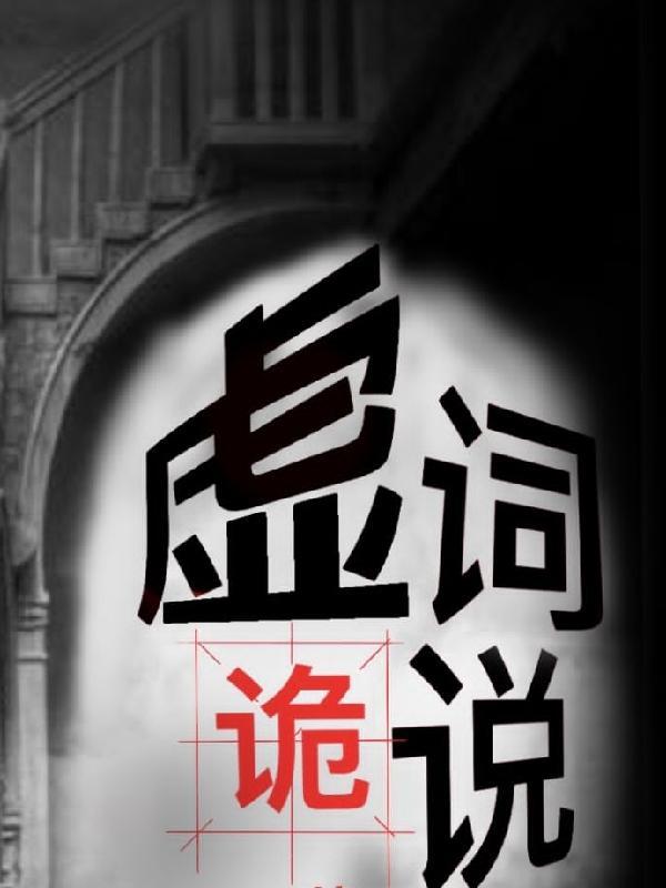 虚词诡说满唇边