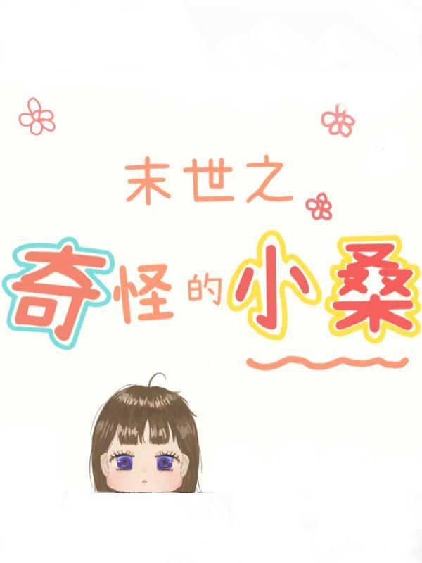 末世之小世界