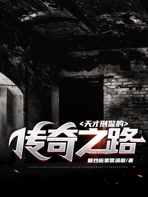 刑侦天才少女攻略