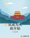 从今天开始成为人质