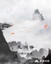 九洲游戏全部名单
