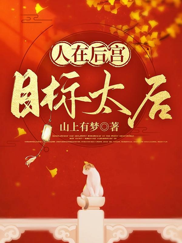 目标太后 山上有梦