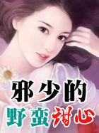 邪少的心尖宠全文免费阅读