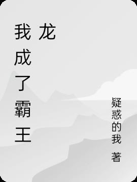 我开局成了霸王龙