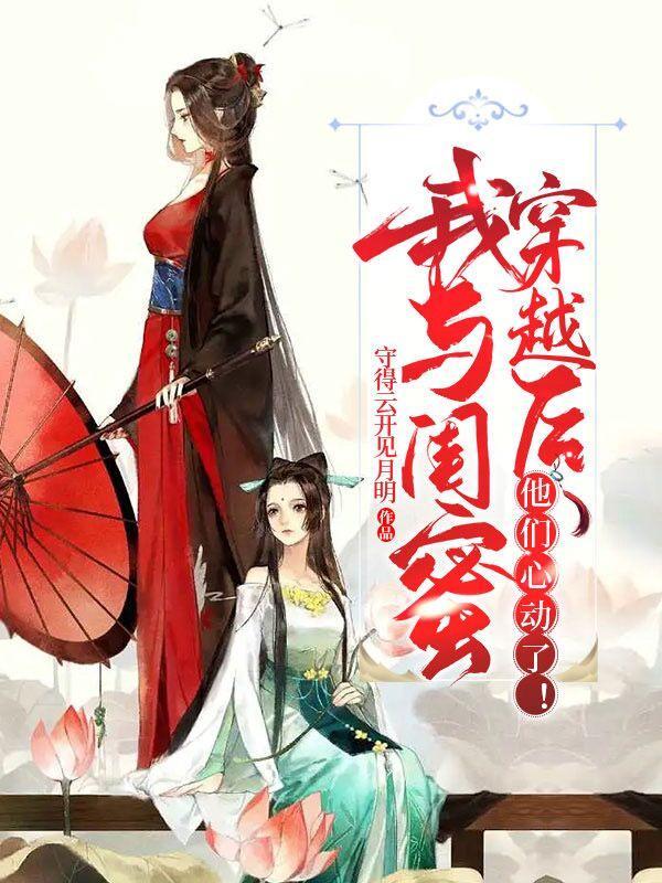 我和闺蜜都穿越了起点