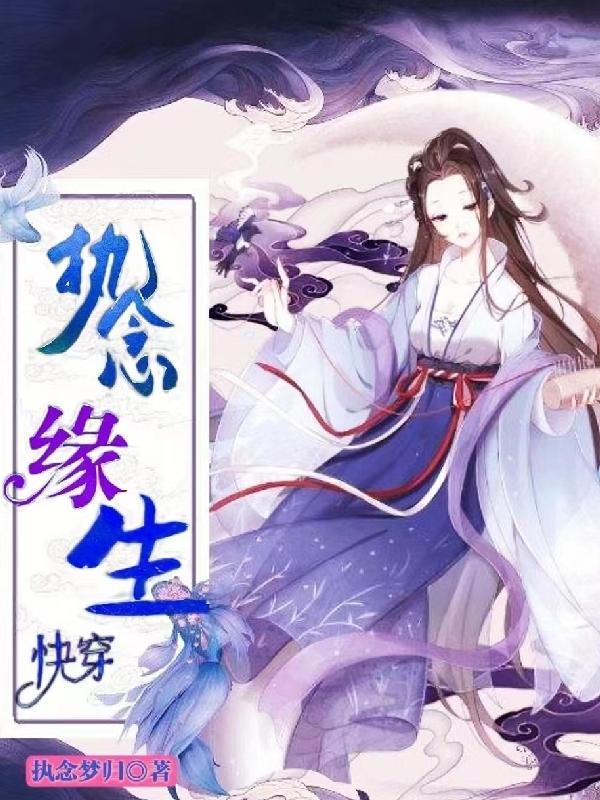 快穿之执念消除师最新章节