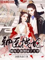 医妃拽上天免费阅读