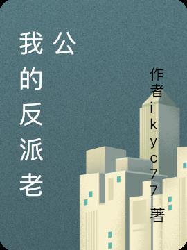 我的反派老公执着的对象不是我漫画