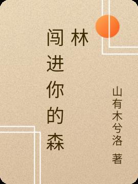 闯进你的森林剧情介绍