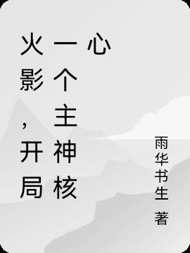 开局火影觉醒霸气