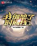 我绑架了时间线类似