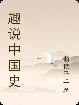 趣说中国史明朝篇免费阅读