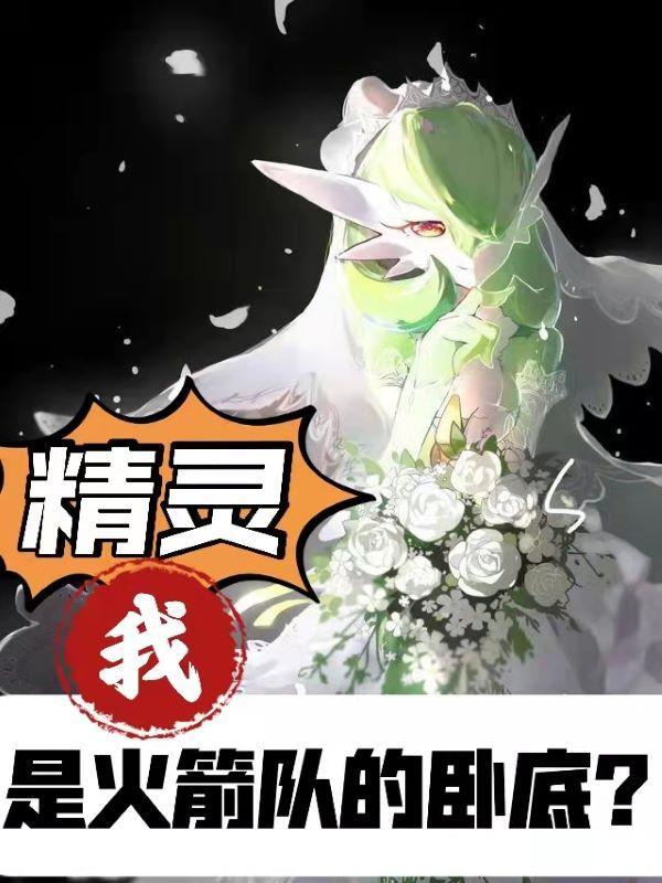精灵我是火箭队派来的卧底?免费全文阅读