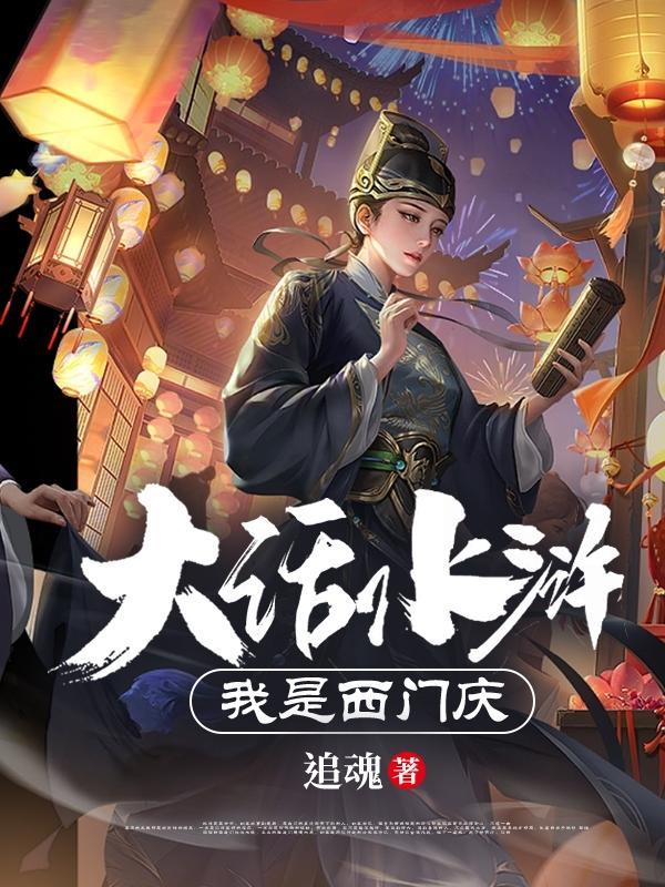 我是西门庆电影
