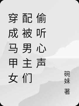 穿成马甲文里的恶毒女配