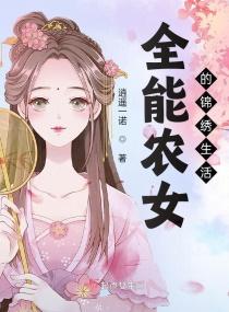 全能女王天价农女