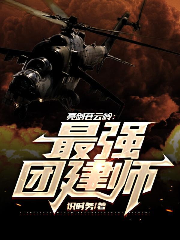 亮剑从苍云岭开始