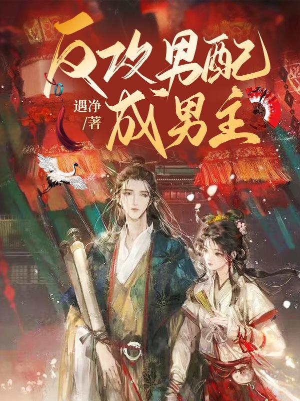 反派成攻男主的一百种方法