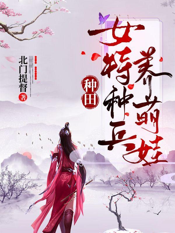 女特种兵重生穿越种田免费