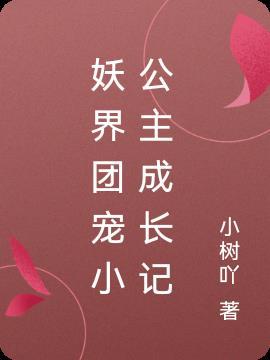 妖界小公主出来历练的