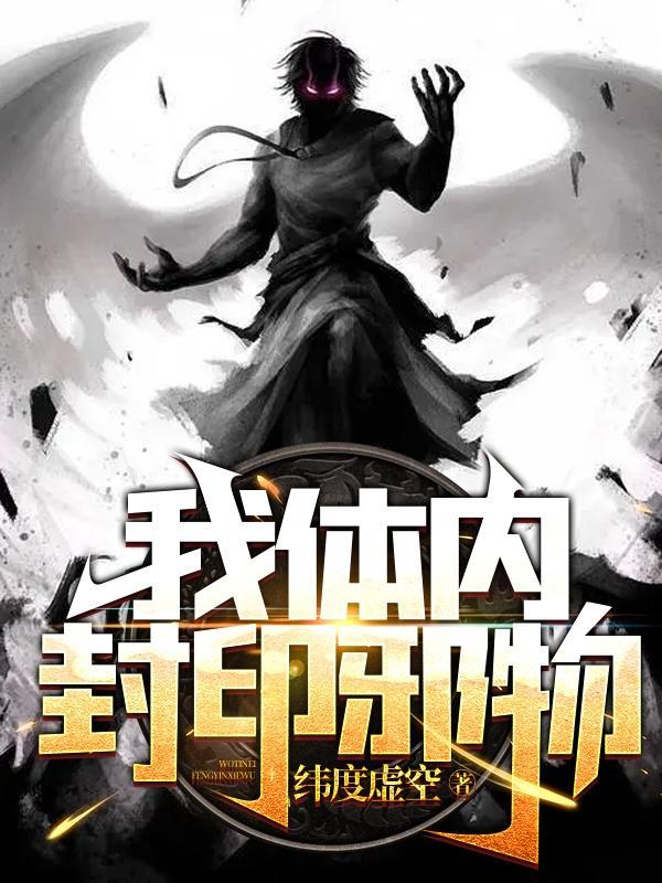 我体内封印着灭世魔王