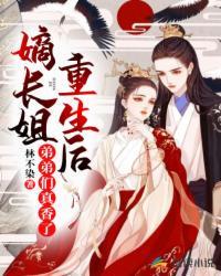 嫡长姐又飒又美
