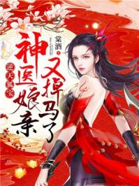 逆天双宝月轻尘龙司绝第167章