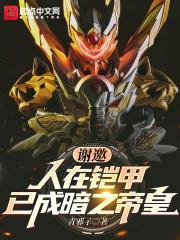 谢邀人在铠甲已成暗之帝皇