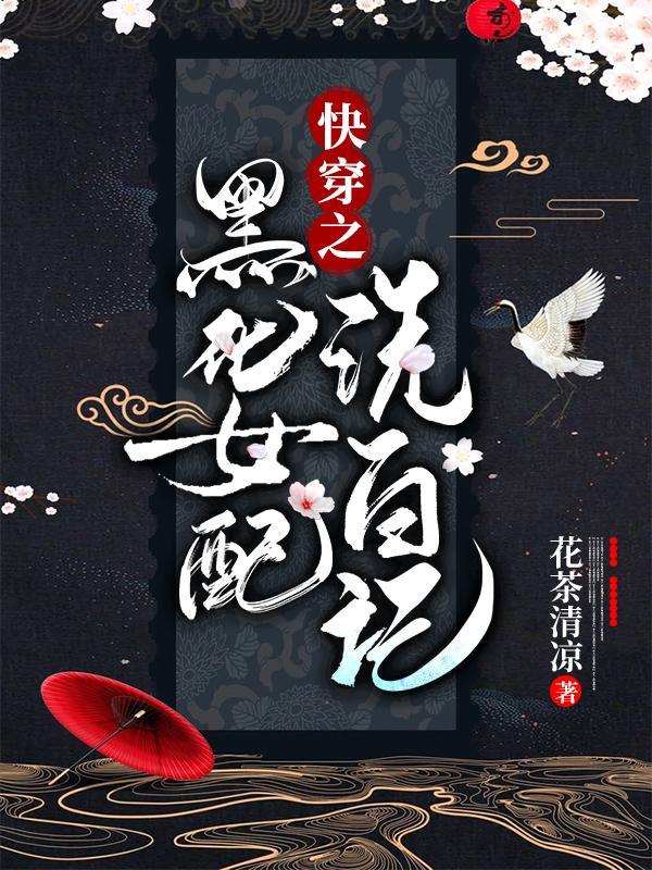 快穿之黑化女配洗白记免费阅读无弹窗