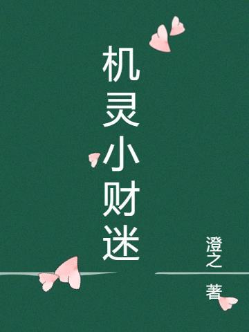 小机灵和小迷瞪绘本寓意