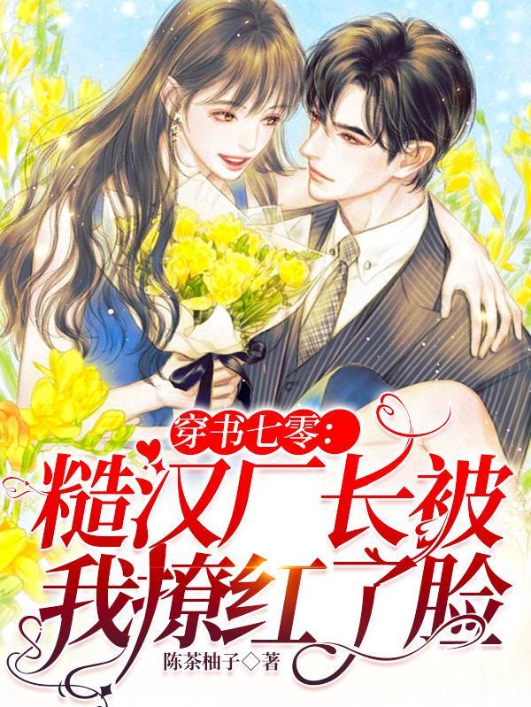穿书糙汉大佬的宠妻日常全文免费